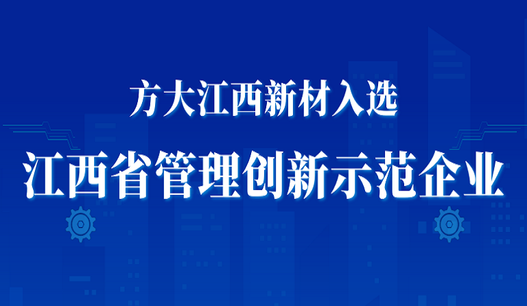 方大江西新材入选江西省管理创新示范企业