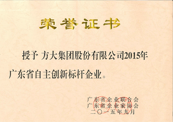 201509广东省自主创新标杆企业