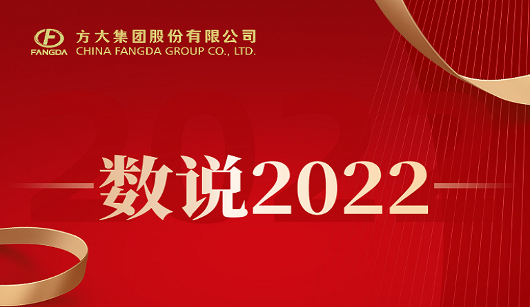 收获季 | 数说方大2022